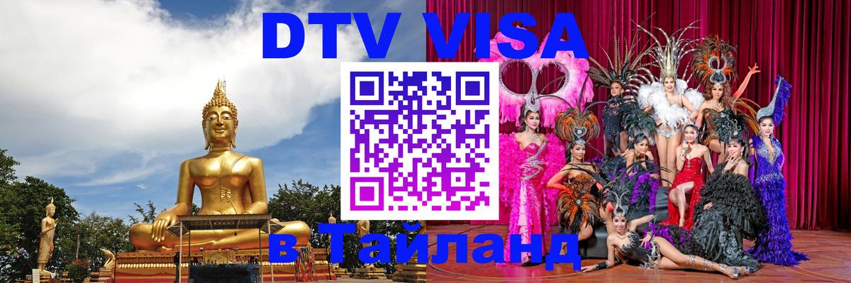 DTV (ДТВ) visa Таиланд Петропавловск-Камчатский 