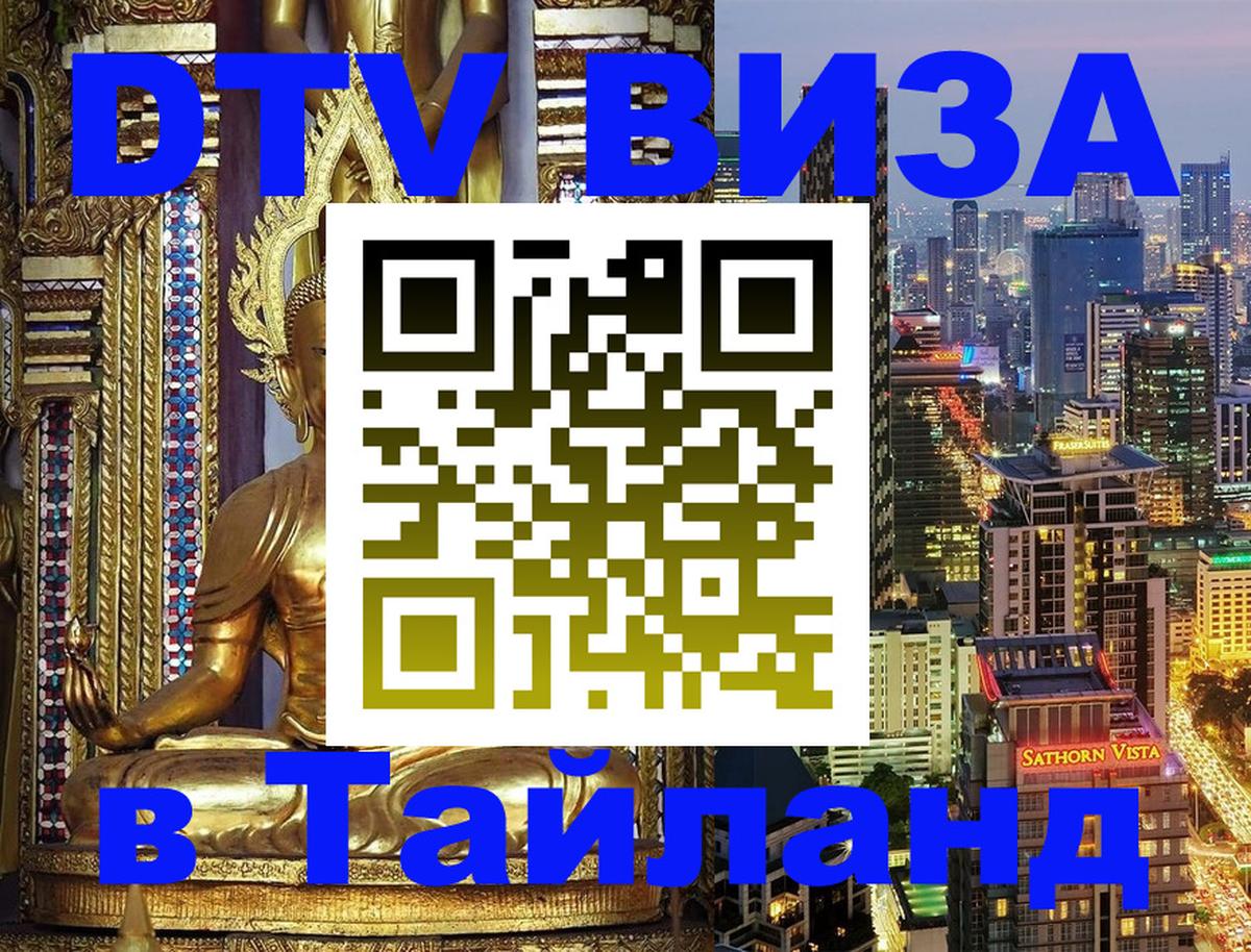 Стоимость и условия DTV визы — оформление в Таиланд под ключ - 21.11.2025 