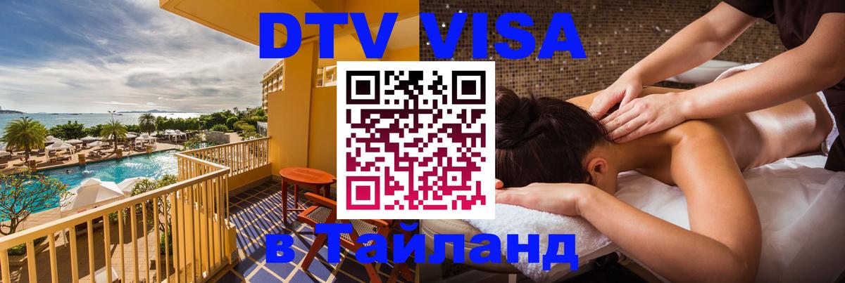 DTV Visa Тайланд купить 